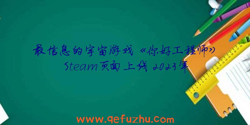 最信息的宇宙游戏《你好工程师》Steam页面上线